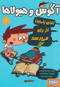 آگوس و هیولاها 1